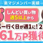 しんどい買い物週5以上→スーパー行く日が週1に！2年半で161万P獲得！