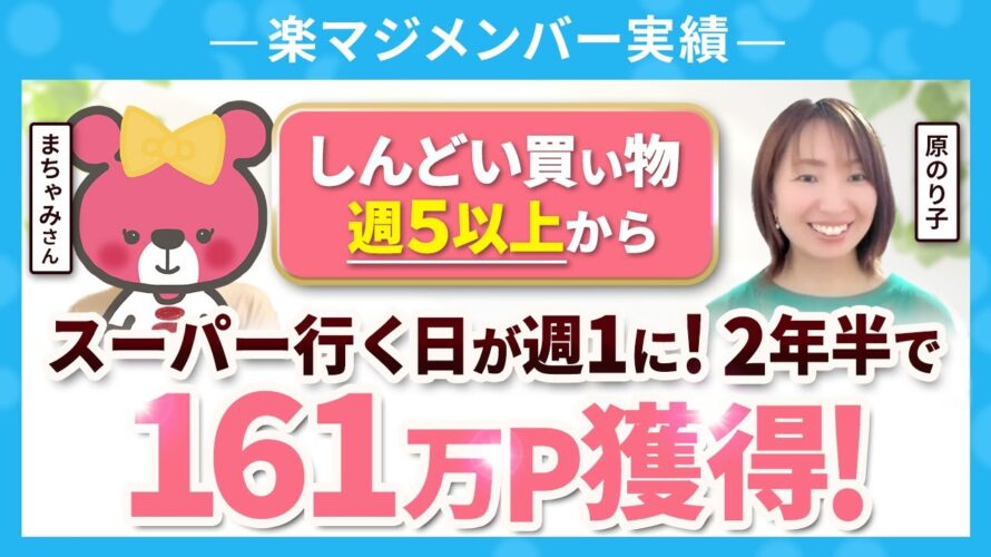 しんどい買い物週5以上→スーパー行く日が週1に!2年半で161万P獲得!
