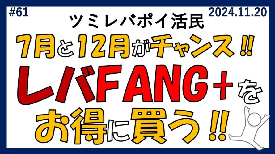 #61 お得に投資信託を買う!【レバFANG+、クレカツミレバ、楽天キャッシュ、ポンタプレミアムプラス】