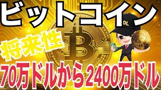 【完全版】ビットコインの仕組み・買い方・将来性を初心者向けに解説!ビットコイン最終価格70万ドルから2400万ドル!?