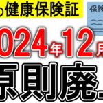 【知らないと71万円の損！】12月2日から保険証が原則廃止⁉この動画ですべてわかる！マイナ保険証について完全解説！