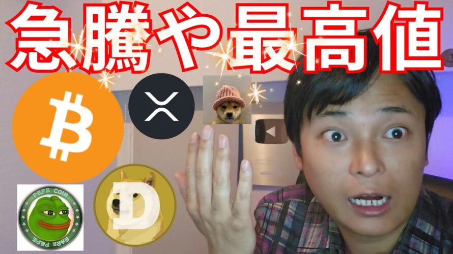 一部アルトコイン 急騰や最高値!年末のビットコイン価格予想9人【仮想通貨 暗号通貨 暗号通貨 BTC ETH XRP DOGE PEPE BILLY APT 他】