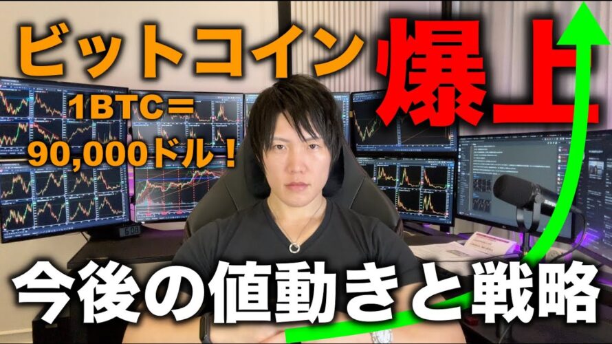 ビットコイン爆上げで90,000ドルへ!今後の値動きと投資戦略を話します。