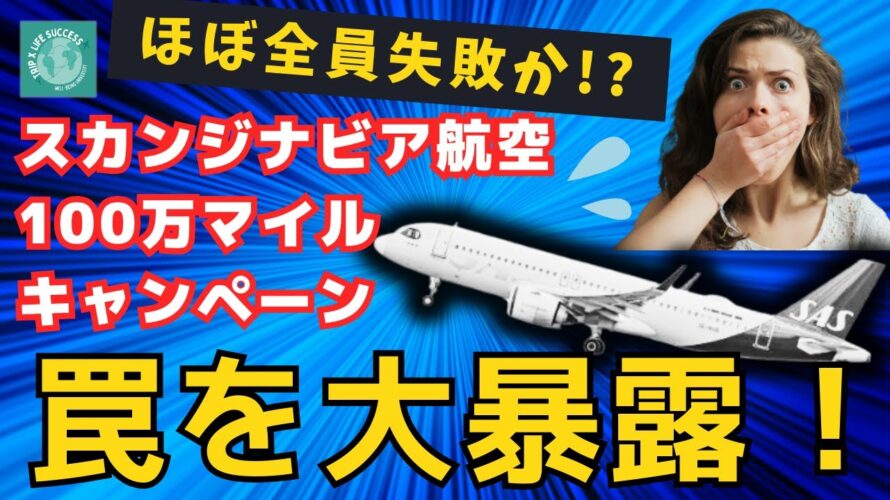 【99%が失敗する!?】スカンジナビア航空 100万マイル キャンペーン の罠 SAS SkyTeam スカイチームルート