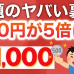 寝てたら貰える‼︎99円で5000円分が手に入る…！？