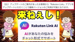 楽天モバイル AIのやつ、どーなってんだよー!