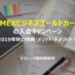 AMEXビジネスゴールドカードの入会キャンペーン2019年秋の特典・メリット・デメリット！　マイレージ総合研究所