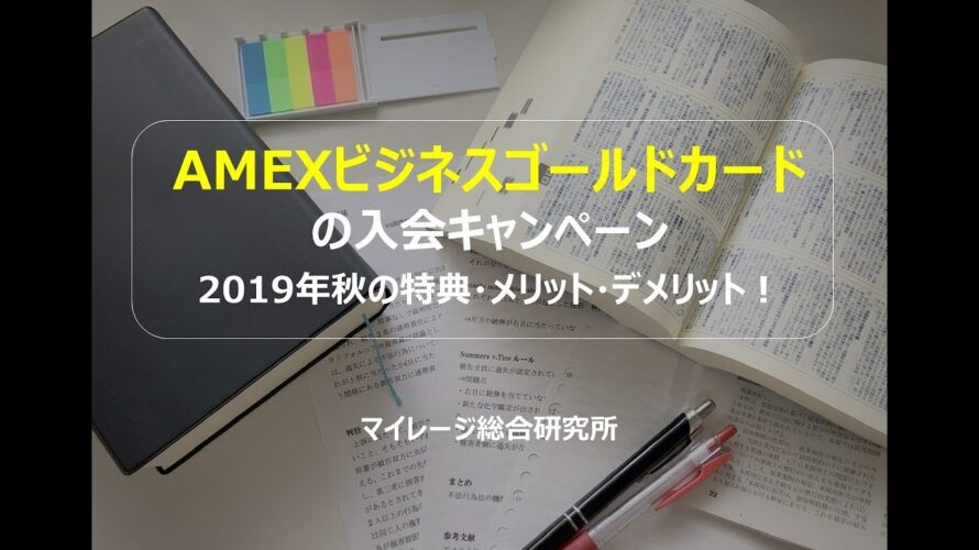 AMEXビジネスゴールドカードの入会キャンペーン2019年秋の特典・メリット・デメリット! マイレージ総合研究所