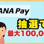 ANA PAYでマイル🎁＆抽選で10万円🎁・B/43新規登録CP