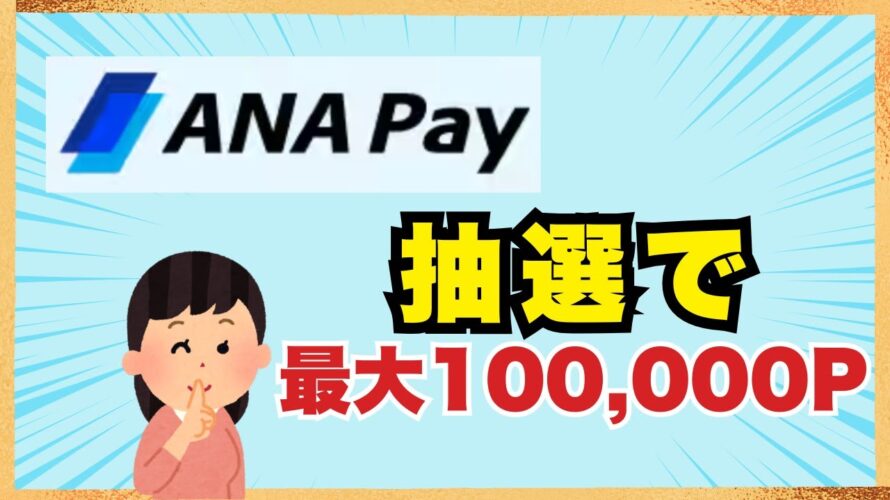 ANA PAYでマイル🎁&抽選で10万円🎁・B/43新規登録CP