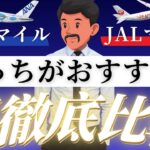 【完全版】ANAマイルとJALマイルどっちがおすすめ？徹底比較で後悔しない