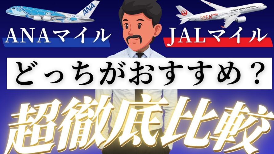 【完全版】ANAマイルとJALマイルどっちがおすすめ?徹底比較で後悔しない