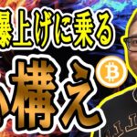 ビットコイン再びATH！この爆上げに乗る大事な心構え！【 仮想通貨チャート分析】 #ビットコイン #仮想通貨 #暗号資産 #テクニカル分析