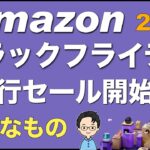 Amazonブラックフライデー 2024。先行セール開始。12月6日（金）まで。iPad、iPhone、Apple。ガジェット。イヤホン。Anker、CIO、PITAKA、XREAL。おすすめ商品