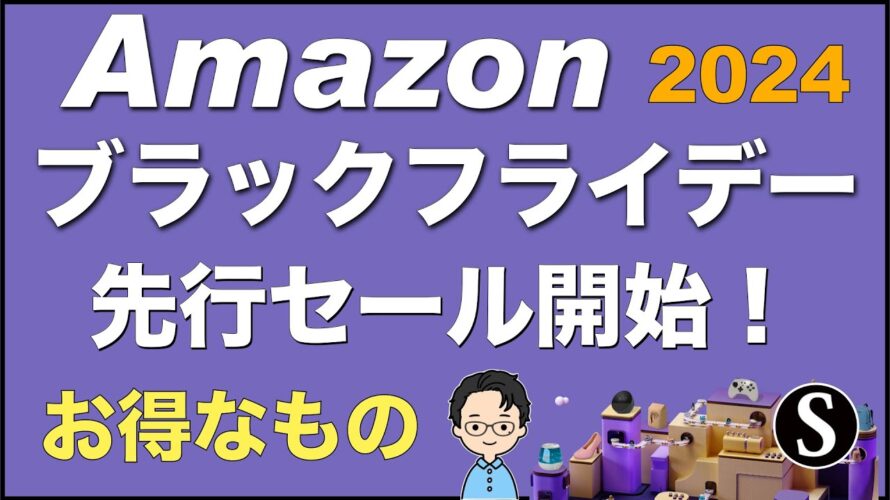 Amazonブラックフライデー 2024。先行セール開始。12月6日(金)まで。iPad、iPhone、Apple。ガジェット。イヤホン。Anker、CIO、PITAKA、XREAL。おすすめ商品