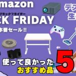 【Amazonブラックフライデー2024】厳選したおすすめ商品51選！デスク周りや生活家電