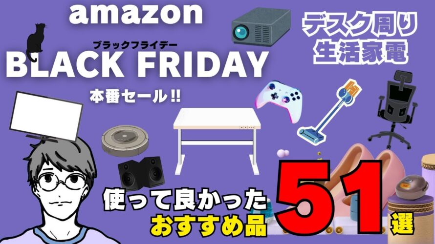 【Amazonブラックフライデー2024】厳選したおすすめ商品51選!デスク周りや生活家電