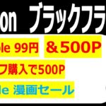 Amazonブラックフライデーお得なキャンペーン、続々追加！Kindleマンガセールや紙書籍まとめ買いがオススメです。