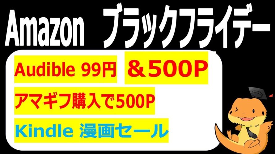 Amazonブラックフライデーお得なキャンペーン、続々追加!Kindleマンガセールや紙書籍まとめ買いがオススメです。