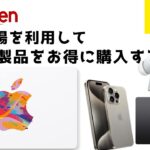 楽天市場を利用してApple製品をお得に購入する方法【マラソン】【買い回り】