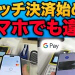 【初心者向け】クレジットカードのタッチ決済(Apple Pay Google Pay)とは？