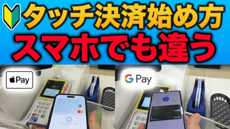 【初心者向け】クレジットカードのタッチ決済(Apple Pay Google Pay)とは？