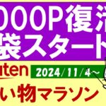 【楽天お買い物マラソン】福袋続々、Apple初売り準備、ふるさと納税、楽天モバイル。お得・おすすめ商品etc(～11/11 1:59)