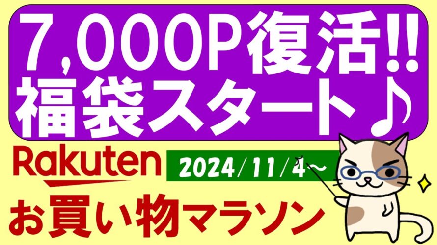 【楽天お買い物マラソン】福袋続々、Apple初売り準備、ふるさと納税、楽天モバイル。お得・おすすめ商品etc(~11/11 1:59)
