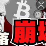 【🔥ビットコイン下落】ドル崩壊で仮想通貨が過熱？BRICSがビットコイン買い／ETH,SOLが厳しい。XRPのフェイクニュースに要注意／ミームコインも下落。。だが一部のコインは爆上げ
