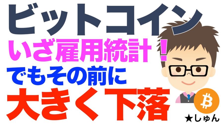 ビットコイン(BTC)!今晩いざ雇用統計!でもその前に大きく下落!
