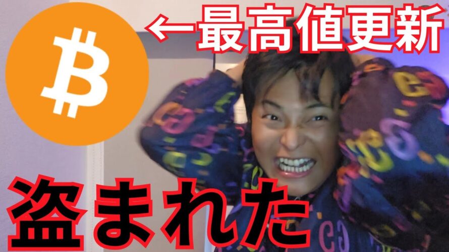 最高値更新したビットコイン盗まれました【仮想通貨 暗号通貨 暗号資産 BTC イーサリアム リップル ソラナ BNB トロン トンコイン他】