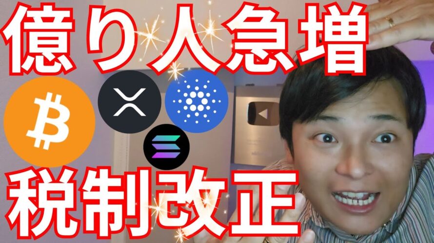 ビットコインで億り人急増、日本の税制改正もあと一歩?【仮想通貨 暗号資産 暗号通貨 BTC ETH XRP SOL ADA 他】