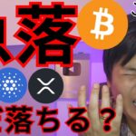 ビットコインなぜ急落？まだ落ちる？【仮想通貨 暗号資産 暗号通貨 BTC ETH XRP SOL ADA TRX DOGE 他】