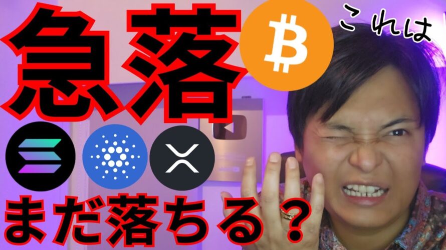 ビットコインなぜ急落?まだ落ちる?【仮想通貨 暗号資産 暗号通貨 BTC ETH XRP SOL ADA TRX DOGE 他】