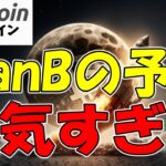 【仮想通貨 ビットコイン】BTC市場に異変！トランプの政策とPlanBの驚愕な予測に迫る（朝活配信1650日目 毎日相場をチェックするだけで勝率アップ）【暗号資産 Crypto】