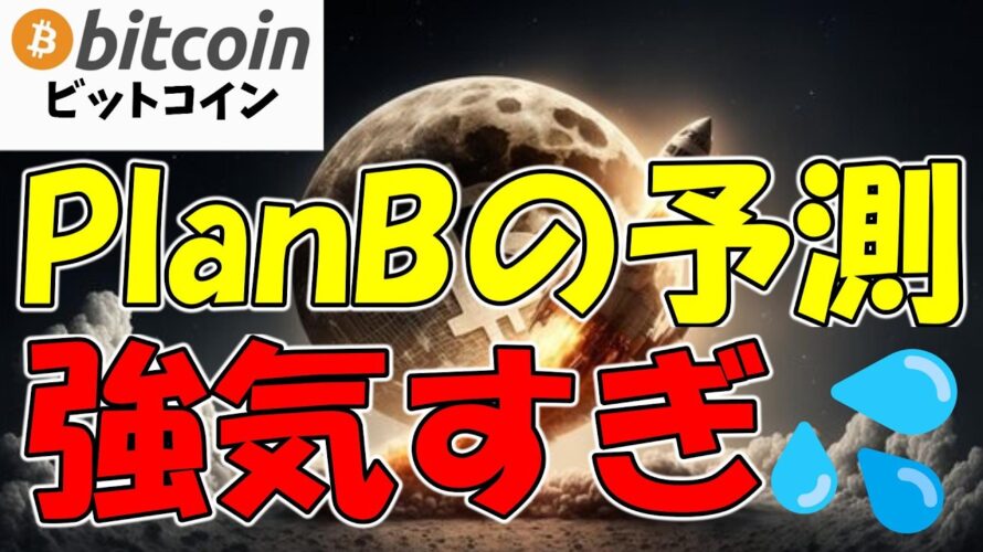 【仮想通貨 ビットコイン】BTC市場に異変!トランプの政策とPlanBの驚愕な予測に迫る(朝活配信1650日目 毎日相場をチェックするだけで勝率アップ)【暗号資産 Crypto】