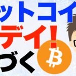 ビットコイン（BTC）！Xデイ近づく！100000ドル突破したらとんでもないことになりそう？