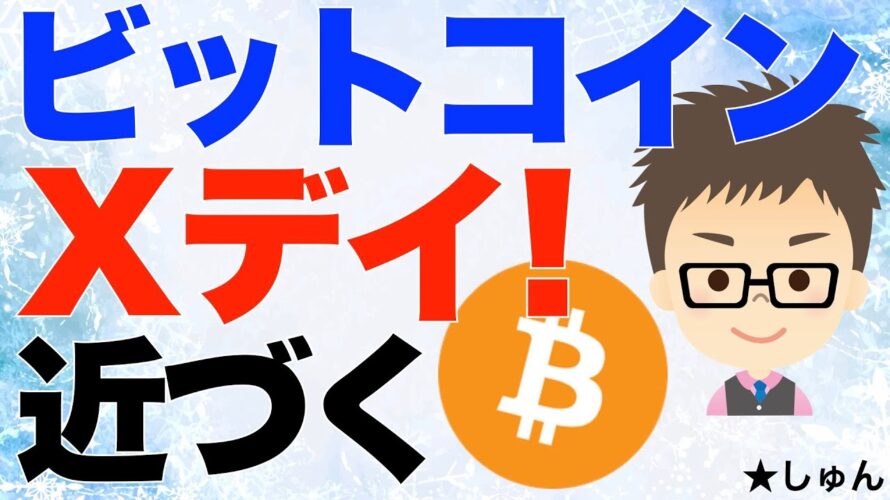 ビットコイン(BTC)!Xデイ近づく!100000ドル突破したらとんでもないことになりそう?