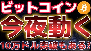 ビットコイン今夜大きく動きます。CPIで大幅鈍化していれば10万ドルに駆け上がる!?