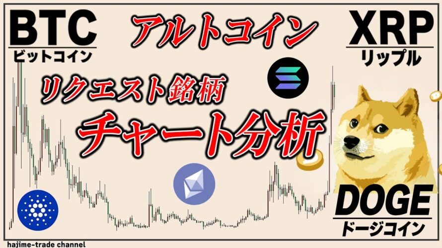 リップル,ビットコインとみなさんが注目しているアルトコインをチャート分析【DOGE,ADA,SOL,ETH】