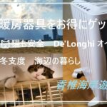 暖房器具をお得にゲット！😸猫も安全　De’Longhi （デロンギ）オイルヒーター　冬支度　香椎海岸遊歩道　福岡の海辺の暮らし　