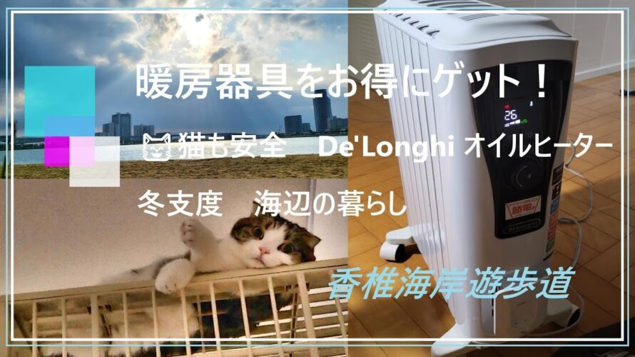 暖房器具をお得にゲット!😸猫も安全 De’Longhi (デロンギ)オイルヒーター 冬支度 香椎海岸遊歩道 福岡の海辺の暮らし