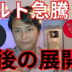 リップル カルダノなどアルトコイン急騰、今後の展開はコレです【仮想通貨 暗号資産 暗号通貨 ビットコイン ETH XRP BNB SOL ADA DOT TRX DOGE PEPE INJ 他】