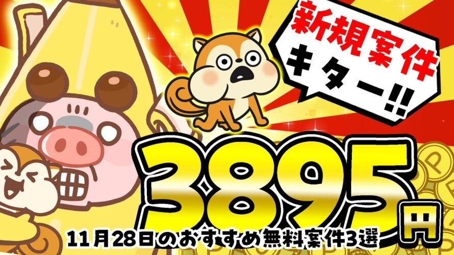 【ポイ活】久々の新規ゲーム案件でポイント大量GET!?11月28日のおすすめ無料案件3選をまとめました!【お得ポイ活情報/モッピー】