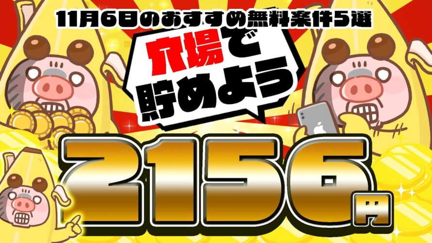 【ポイ活】意外にうまうま案件がある穴場サイトでポイントGET!11月6日のおすすめ無料案件5選をまとめました!【お得ポイ活情報/げっとま】