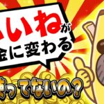 【ポイ活】いいねがポイントに変わるポイ活アプリがヤバイ！アマギフ・課金カード・現金がいいねで無料でGETできるやん！！【POISHA】