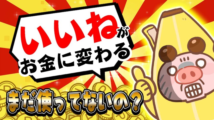 【ポイ活】いいねがポイントに変わるポイ活アプリがヤバイ!アマギフ・課金カード・現金がいいねで無料でGETできるやん!!【POISHA】