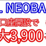 【JAL NEOBANK】新規口座開設で最大3,900マイルが貰える