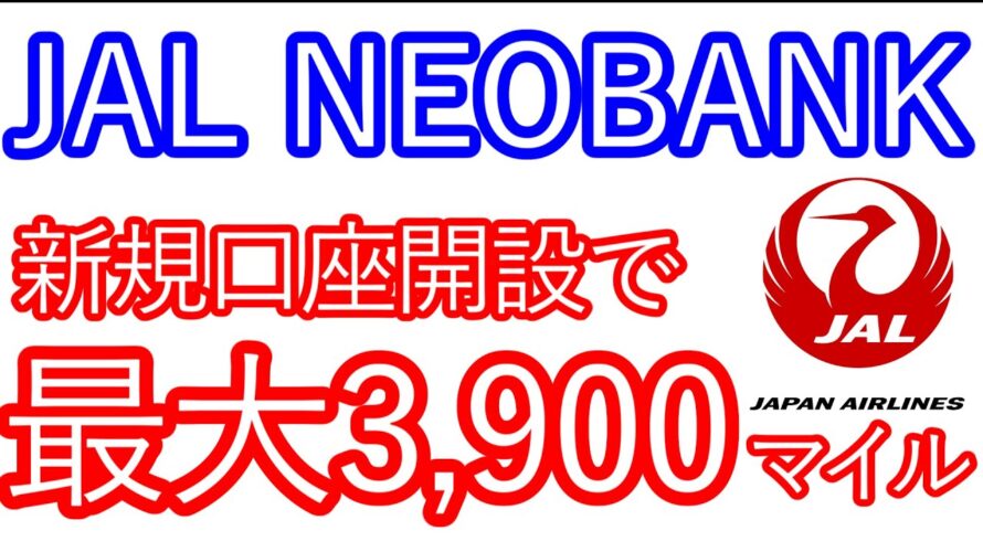 【JAL NEOBANK】新規口座開設で最大3,900マイルが貰える