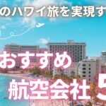 【徹底解説】JAL,ANAだけじゃない！◯万以上お得になるエアライン大公開！